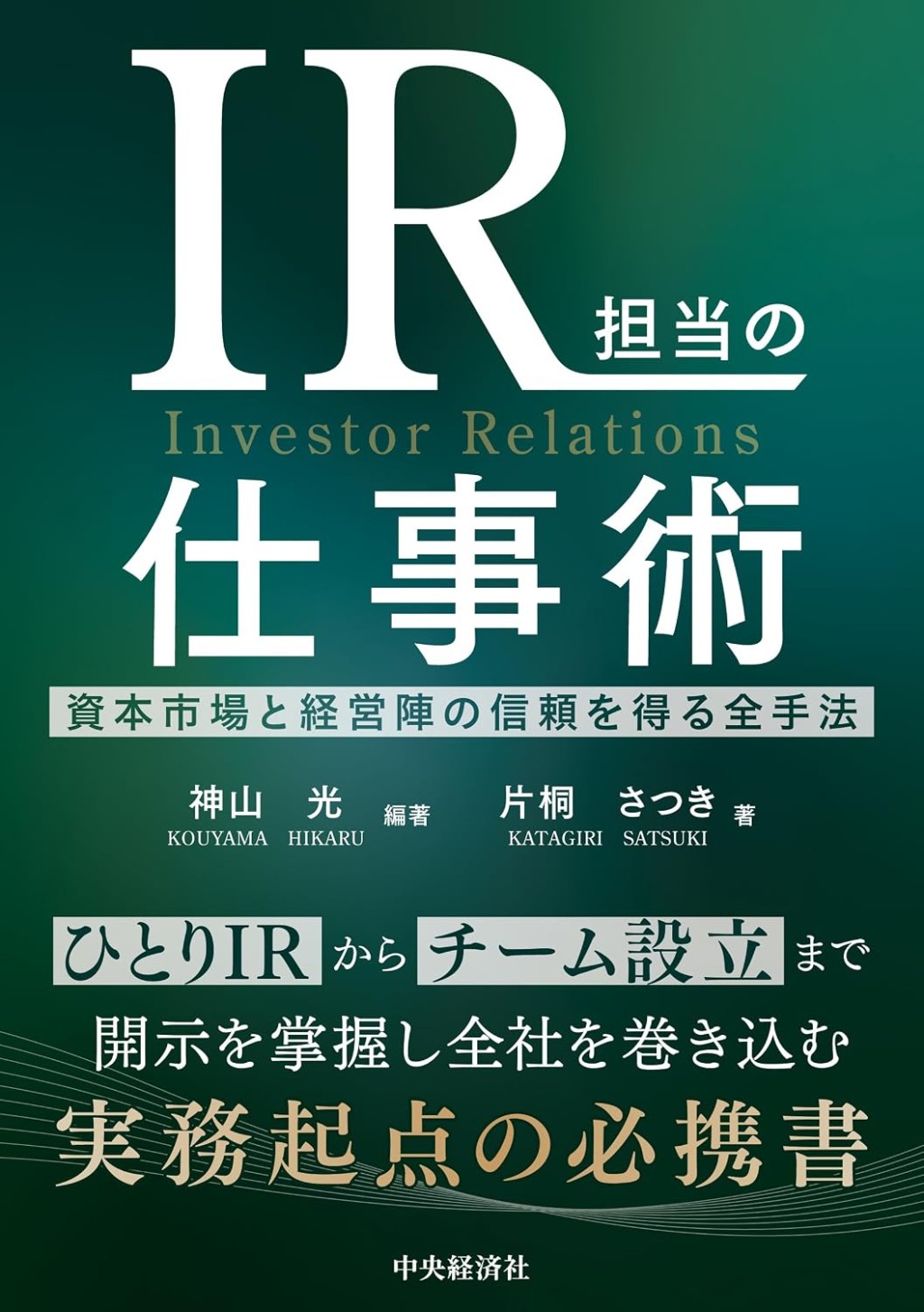 IR担当の仕事術