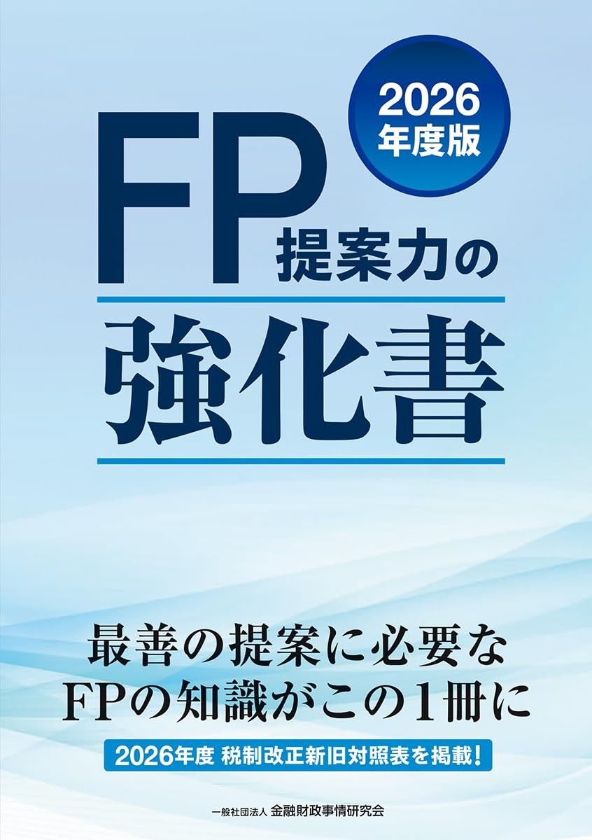 FP提案力の強化書　2026年度版