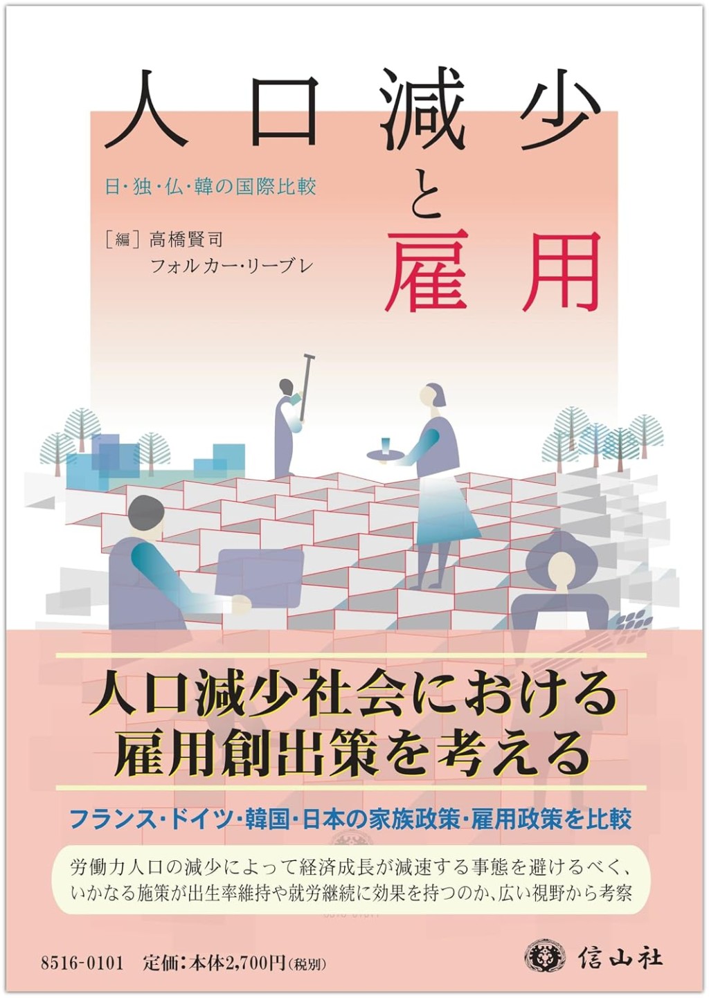 人口減少と雇用