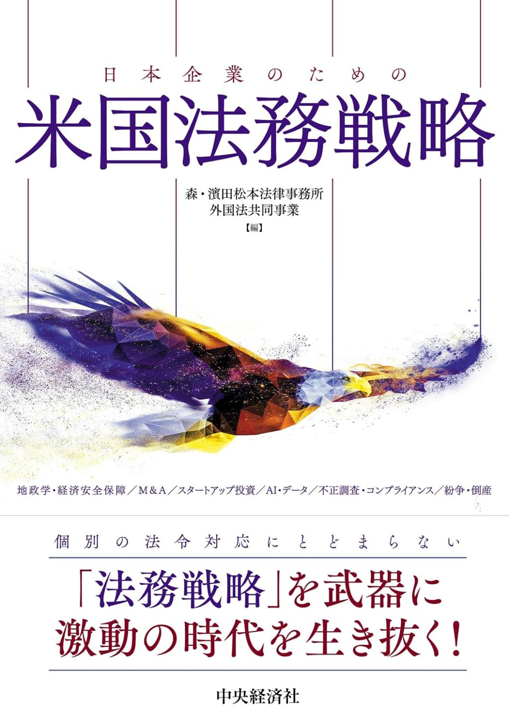 日本企業のための米国法務戦略