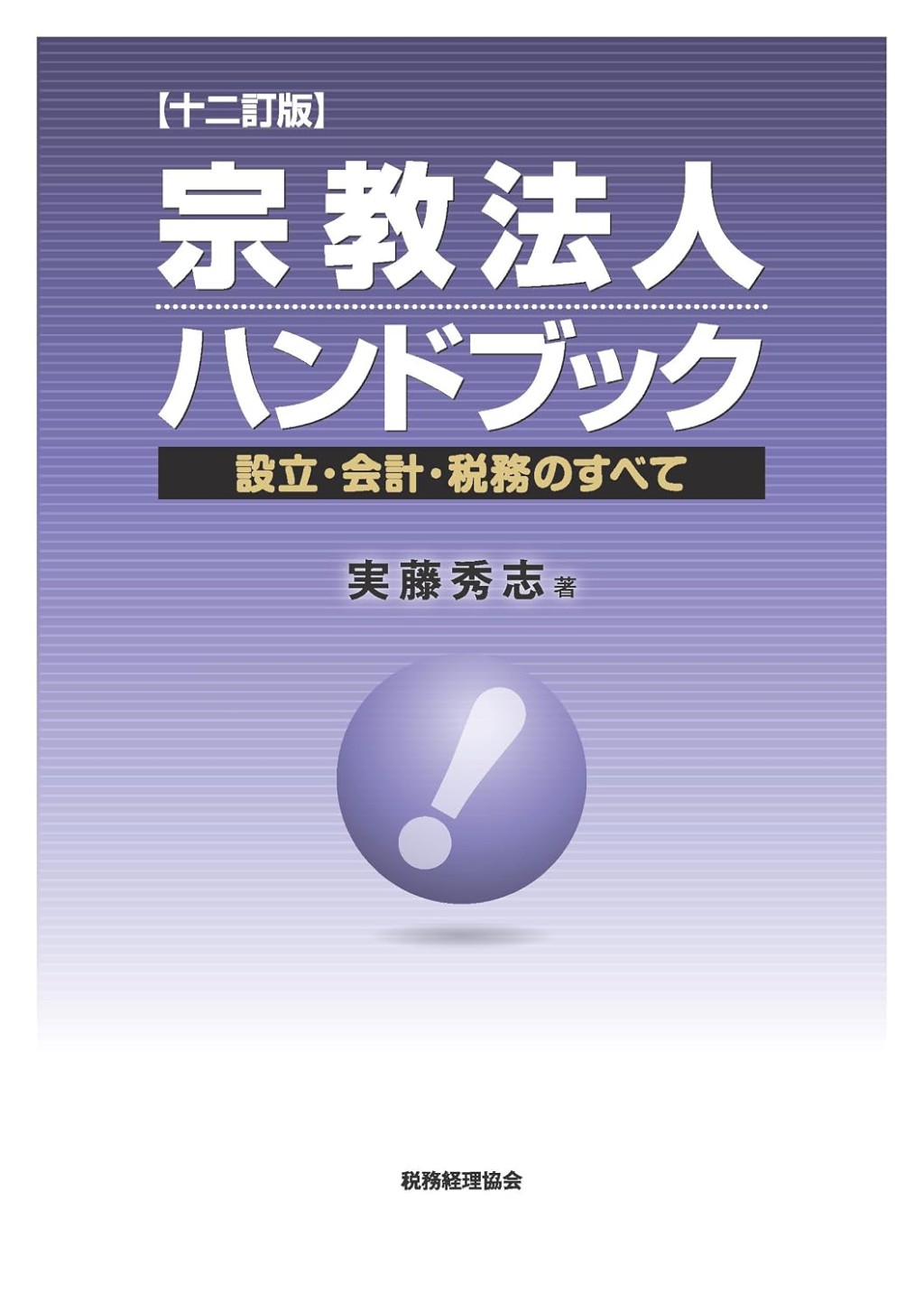 宗教法人ハンドブック〔十二訂版〕