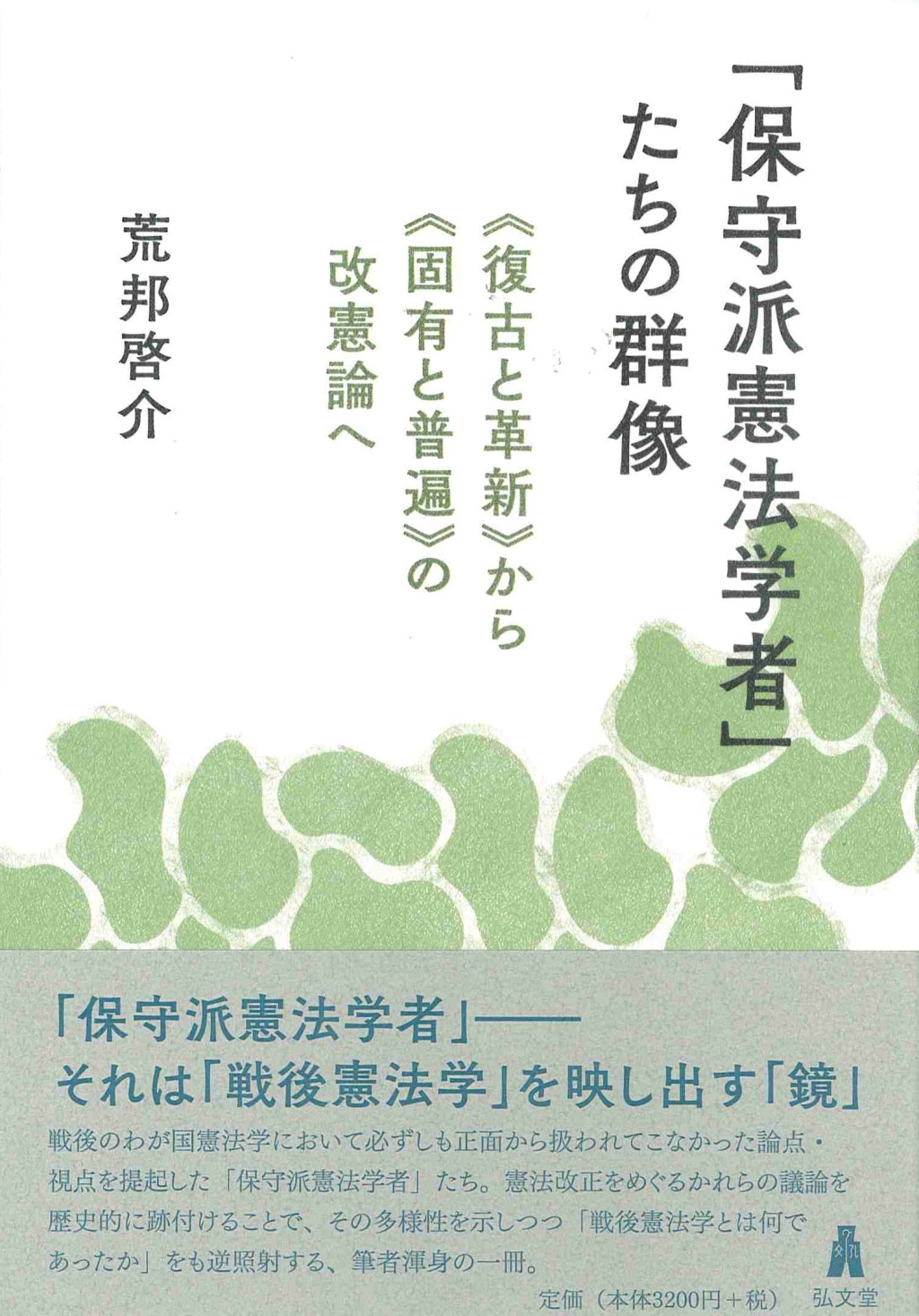 「保守派憲法学者」たちの群像