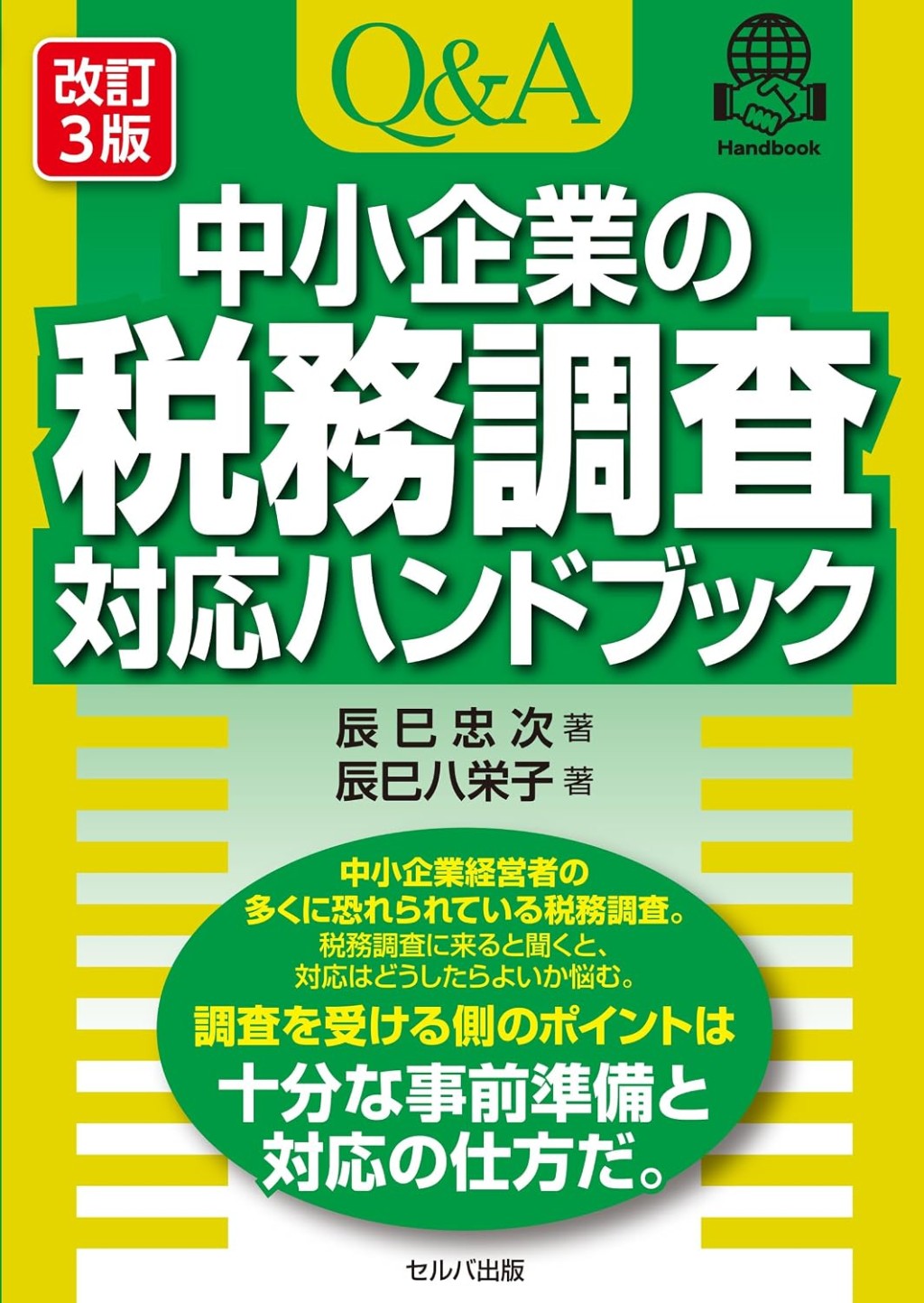 改訂3版　Q＆A中小企業の税務調査対応ハンドブック