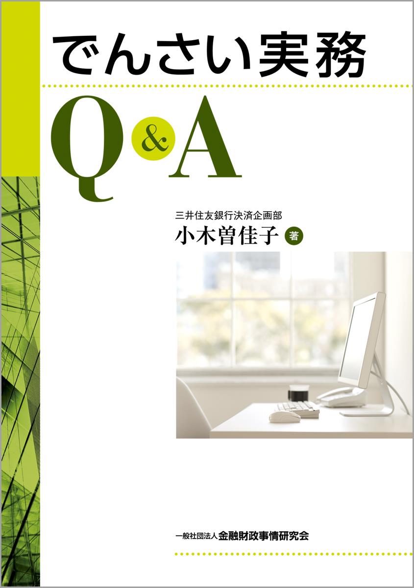 でんさい実務Q＆A