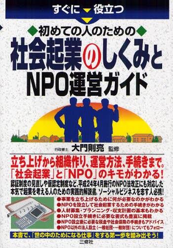 社会起業のしくみとNPO運営ガイド