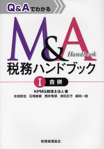 Q＆Aでわかる　M＆A税務ハンドブックⅠ