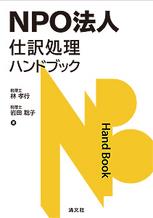 NPO法人　仕訳処理ハンドブック