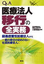 Q＆A　医療法人移行の全実務