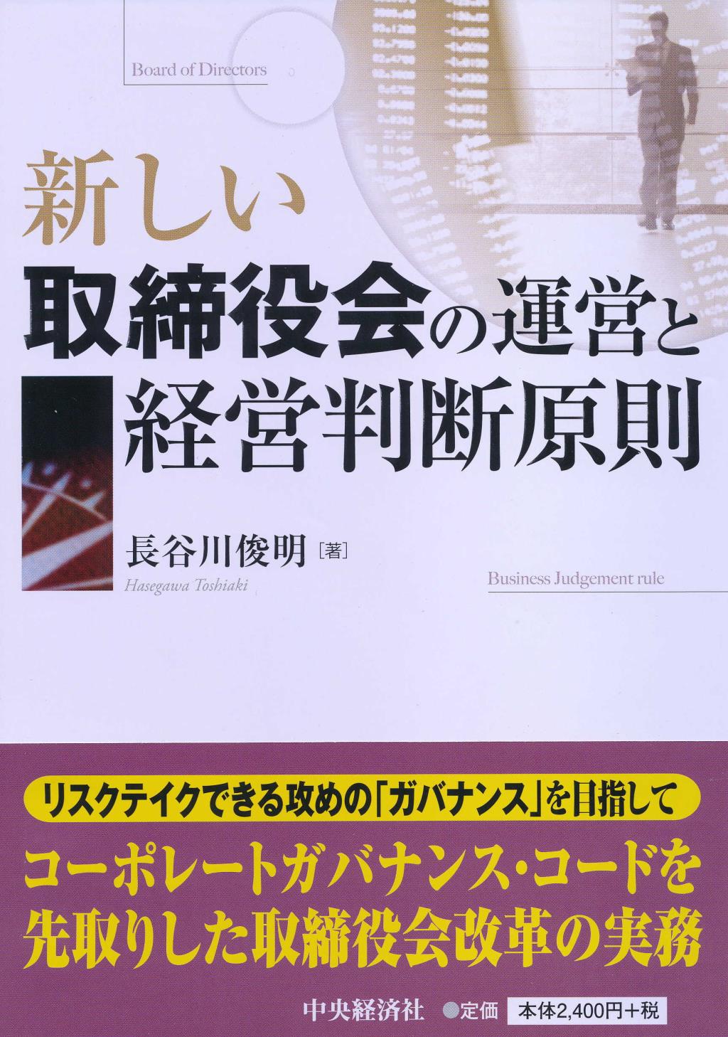 新しい取締役会の運営と経営判断原則