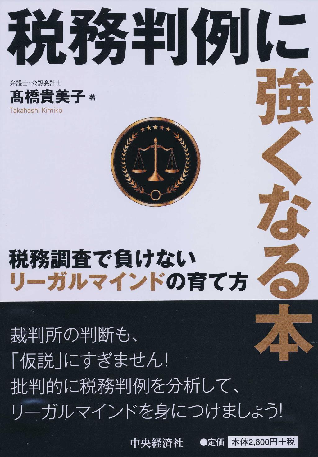 税務判例に強くなる本