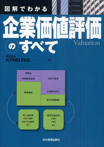 図解でわかる企業価値評価のすべて