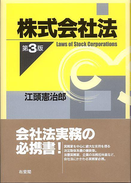 株式会社法〔第3版〕