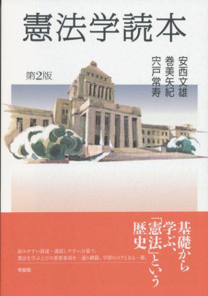 憲法学読本〔第2版〕
