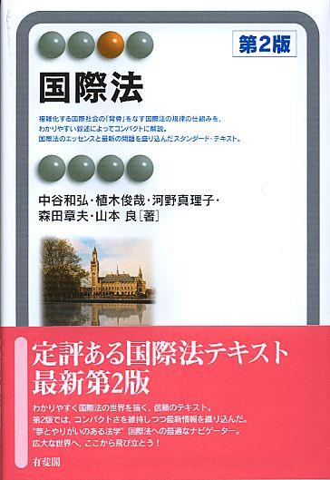 国際法〔第2版〕