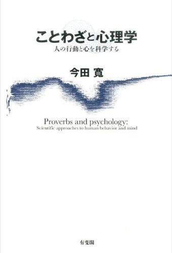 ことわざと心理学