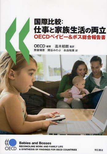 国際比較：仕事と家族生活の両立