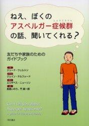 ねえ、ぼくのアスペルガー症候群の話、聞いてくれる？