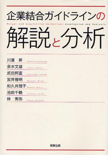 企業結合ガイドラインの解説と分析