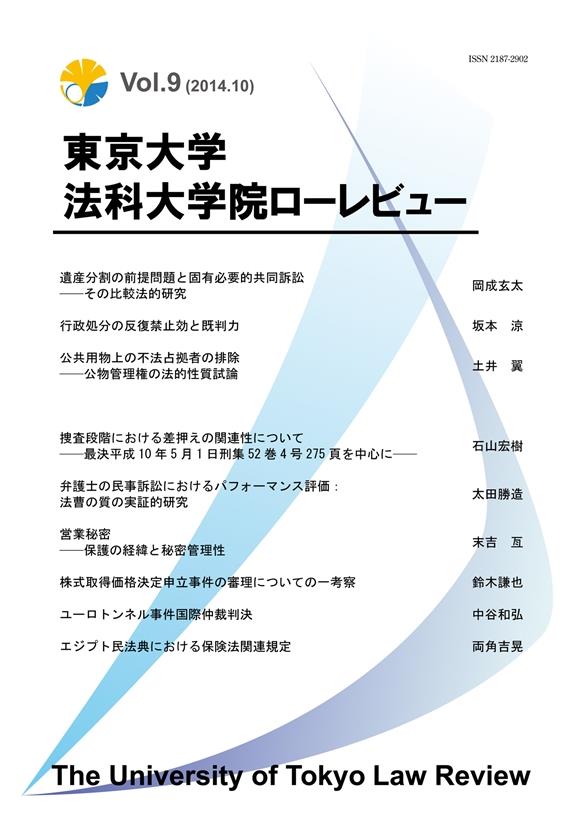 東京大学法科大学院ローレビュー　Vol.9（2014.10）