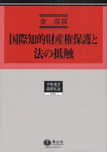 国際知的財産権保護と法の抵触