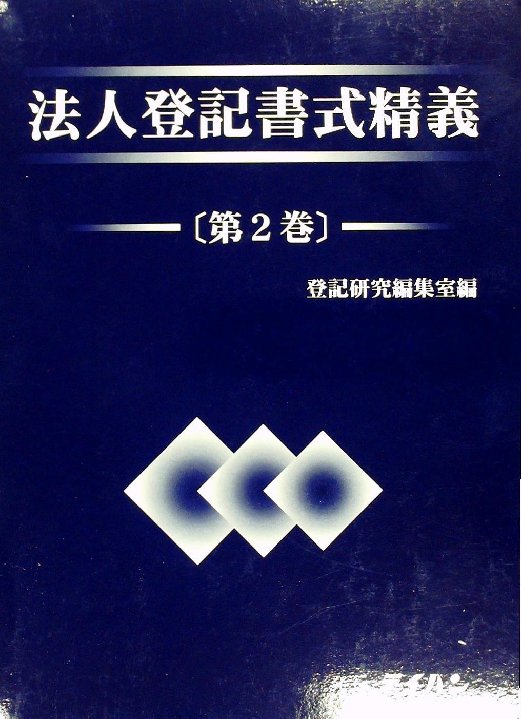 法人登記書式精義〔第2巻〕