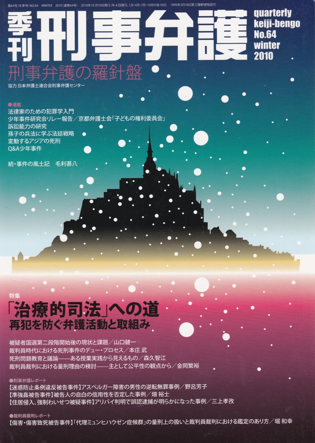 季刊 刑事弁護 No.64