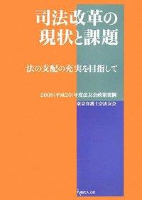 司法改革の現状と課題