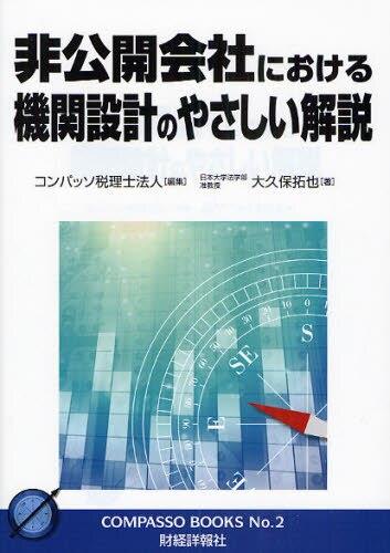 非公開会社における機関設計のやさしい解説