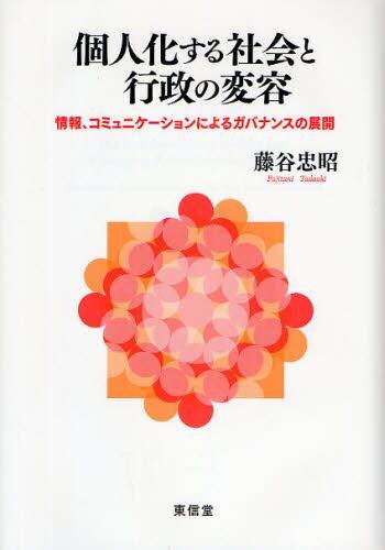 個人化する社会と行政の変容