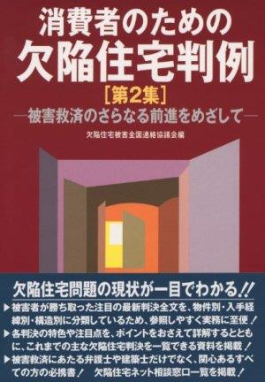 消費者のための欠陥住宅判例［第2集］