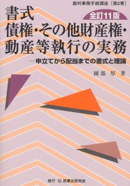 書式 債権・その他財産権・動産等執行の実務〔全訂11版〕