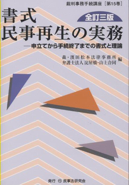 書式 民事再生の実務〔全訂三版〕