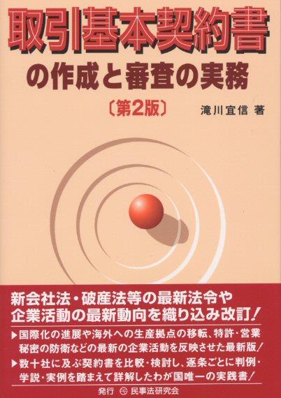 取引基本契約書の作成と審査の実務〔第2版〕