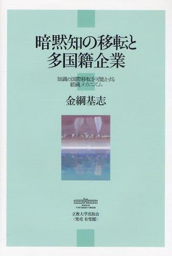 暗黙知の移転と外国籍企業