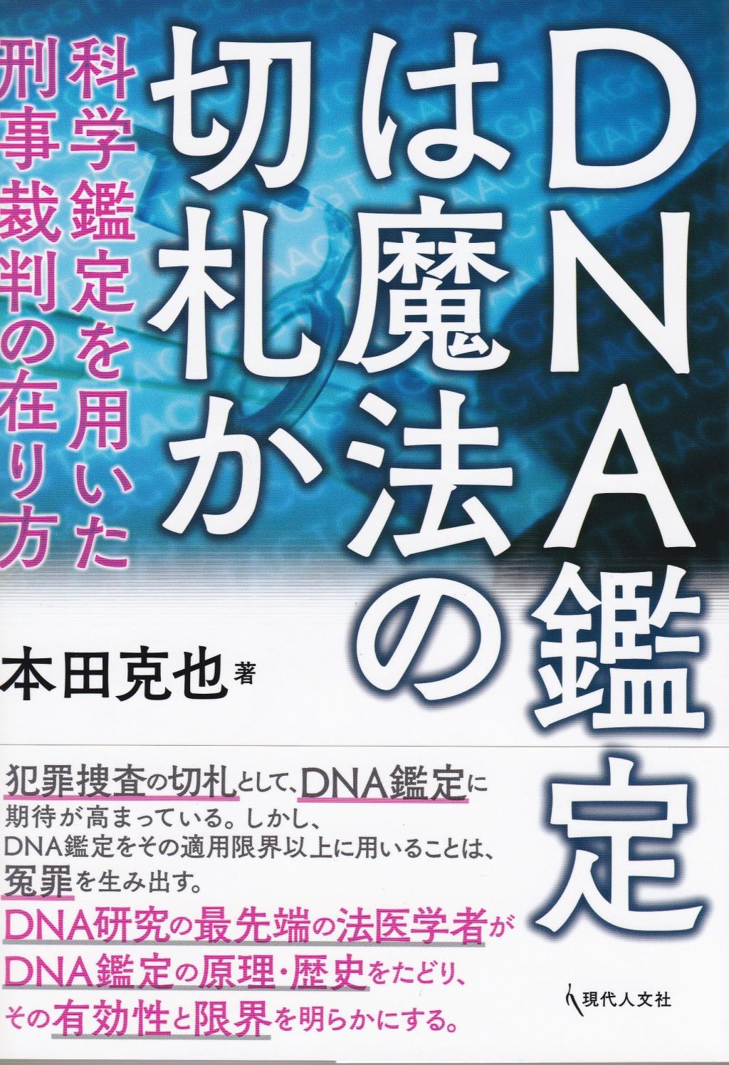 DNA鑑定は魔法の切札か