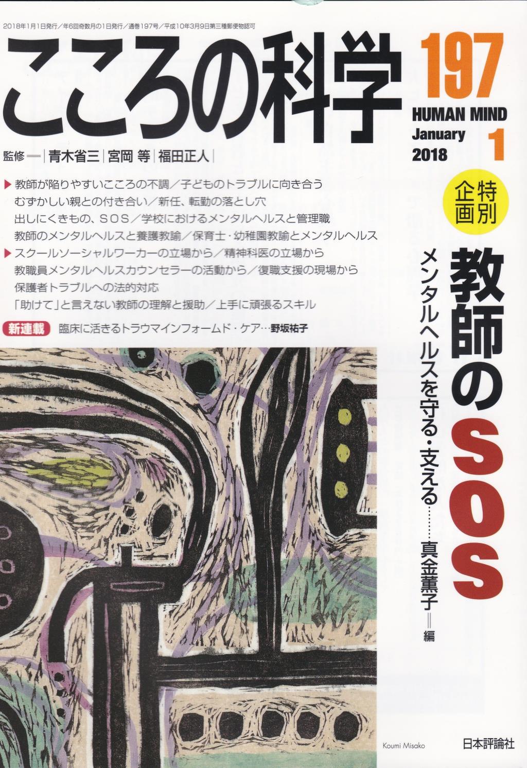 こころの科学 197号 January.2018