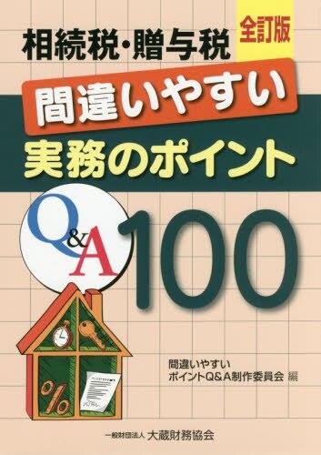 全訂版　相続税・贈与税間違いやすい実務のポイントQ&A100