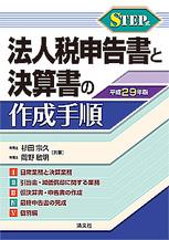 平成29年版／STEP式　法人税申告書と決算書の作成手順