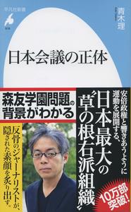 日本会議の正体
