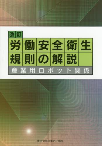 改訂第9版　労働安全衛生規則の解説