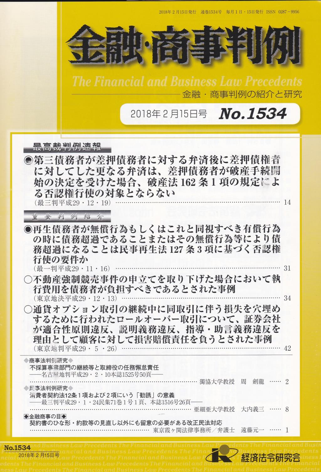 金融・商事判例　No.1534 2018年2月15日号