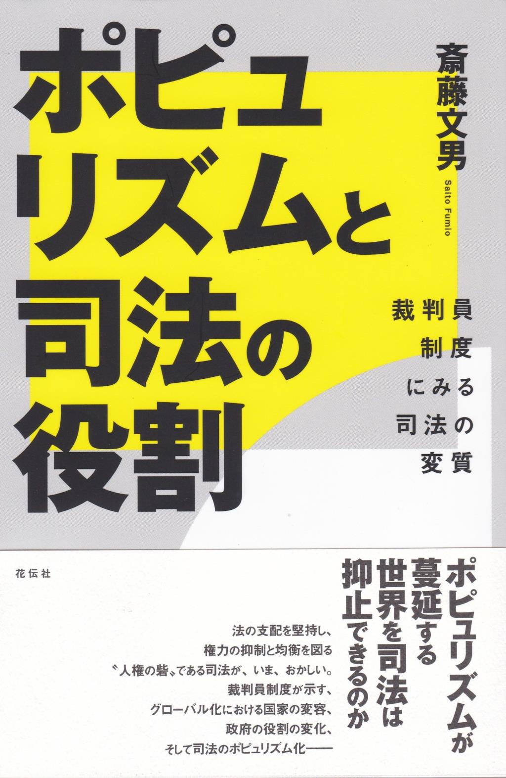 ポピュリズムと司法の役割