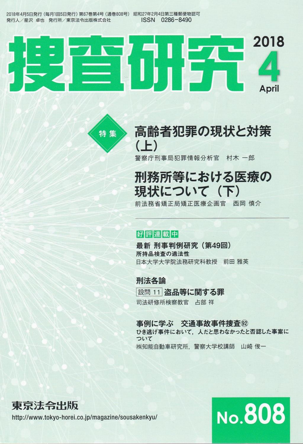 捜査研究　No.808 2018年4月号