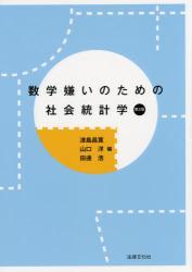 数学嫌いのための社会統計学〔第2版〕