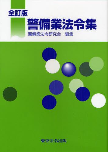 警備業法令集　全訂版
