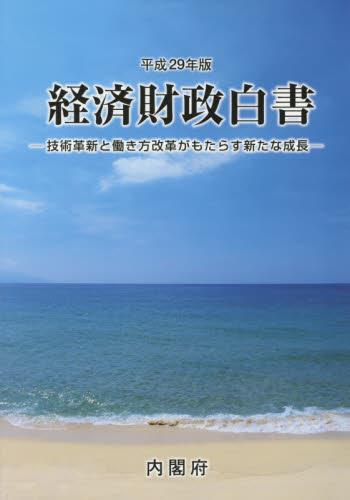 経済財政白書　平成29年版