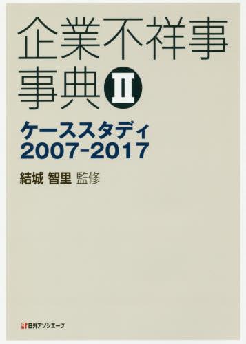 企業不祥事事典　2