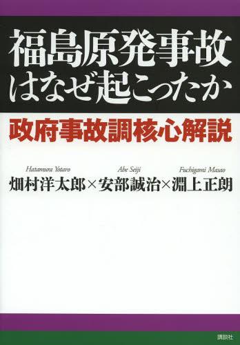 福島原発事故はなぜ起こったか