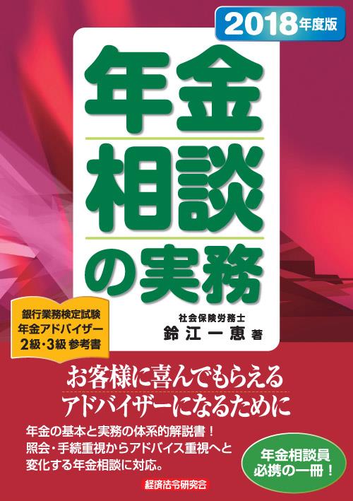 年金相談の実務　2018年度版