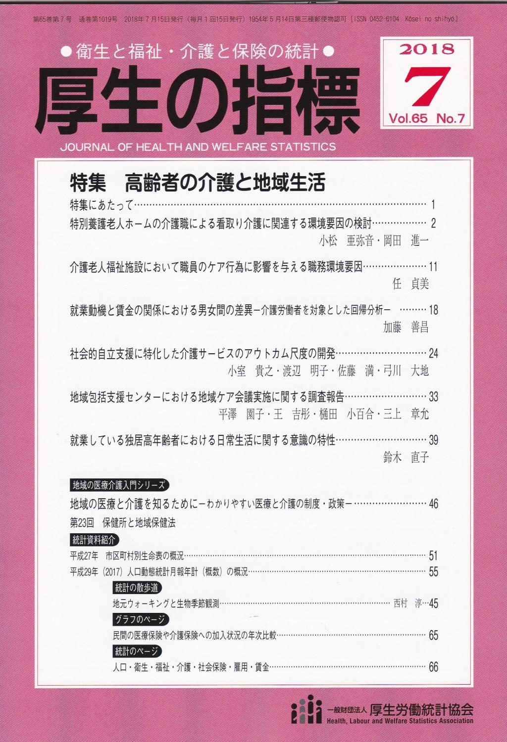 厚生の指標 2018年7月号 Vol.65 No.7 通巻第1019号